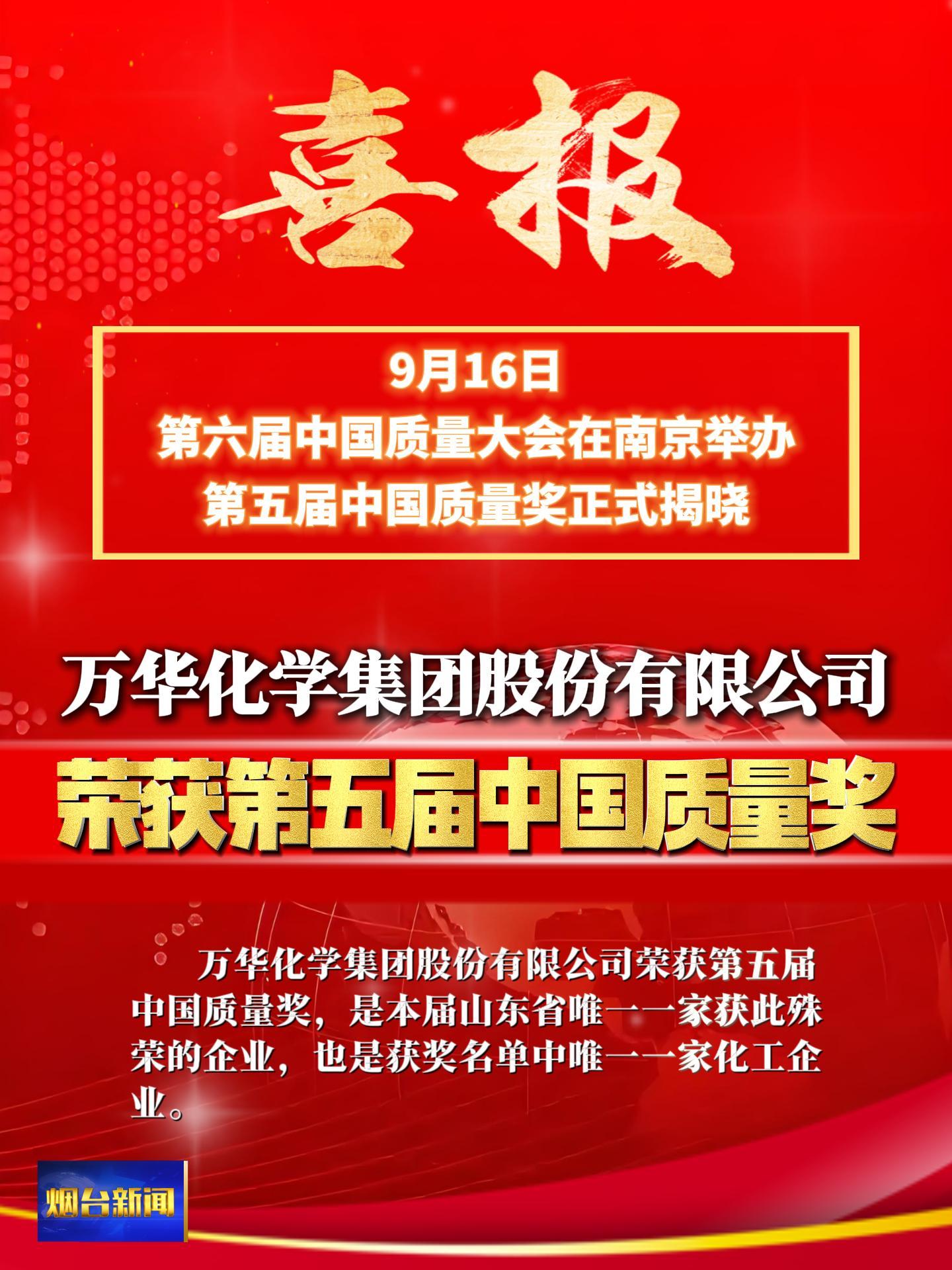 9月16日，第六届中国质量大会在南京举办。会上，第五届中国质量奖正式揭晓，万华化学集团股份有限公司荣获第五届中国质量奖，是本届山东省唯一一家获此殊荣的企业，也是获奖名单中唯一一家化工。#中国质量大会#万华化学#中国质量奖