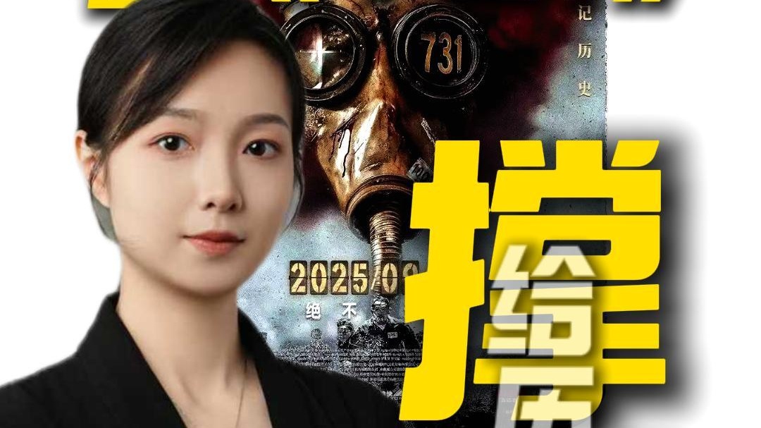 看电影《731》，给历史“撑腰”！