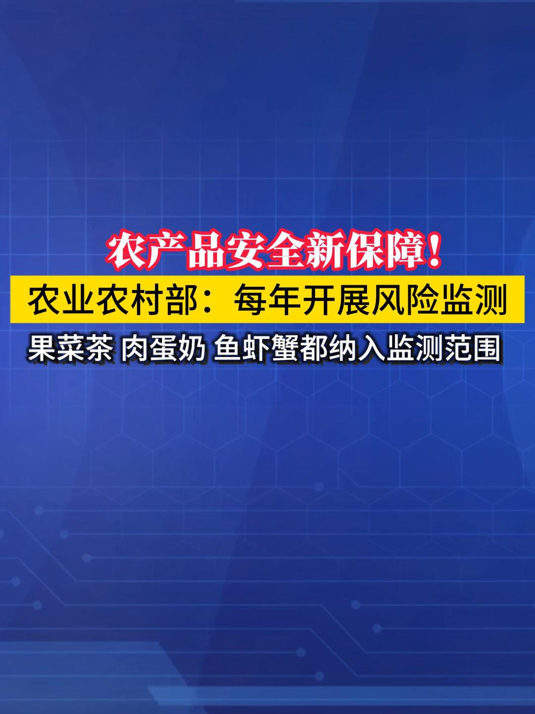 农产品安全再升级！农业农村部重磅宣布：全国农产品质量安全监测合格率稳定在97.5%以上！果菜茶、肉蛋奶、鱼虾蟹——统统纳入国家风险监测范围！#食品安全 #健康生活 （来源：农民日报）