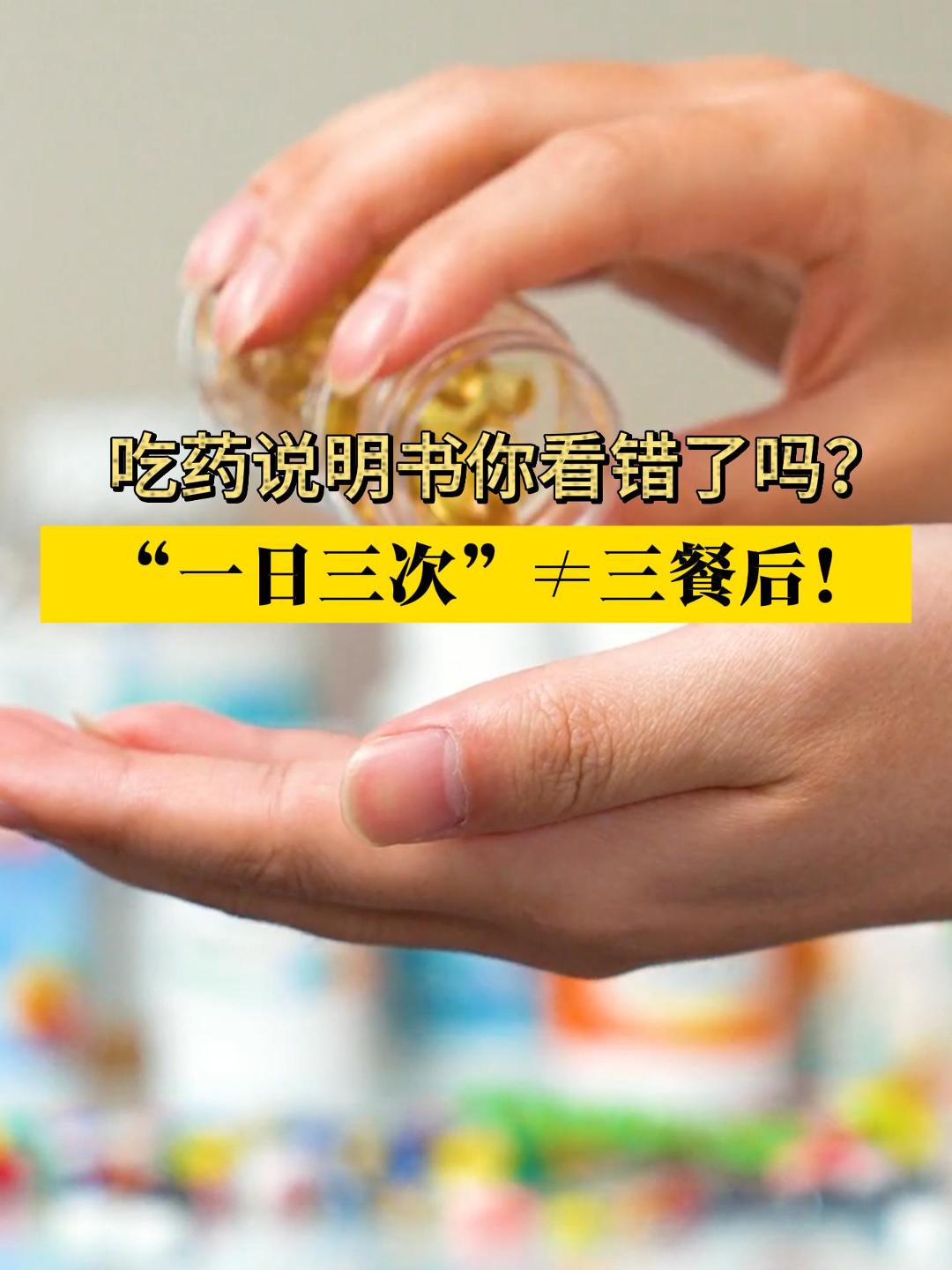 吃药说明书看懂了嘛？“一日三次”不等同于跟着三餐吃！ 合理用药 #健康小知识  #用药安全 （信息来源：健康中国）