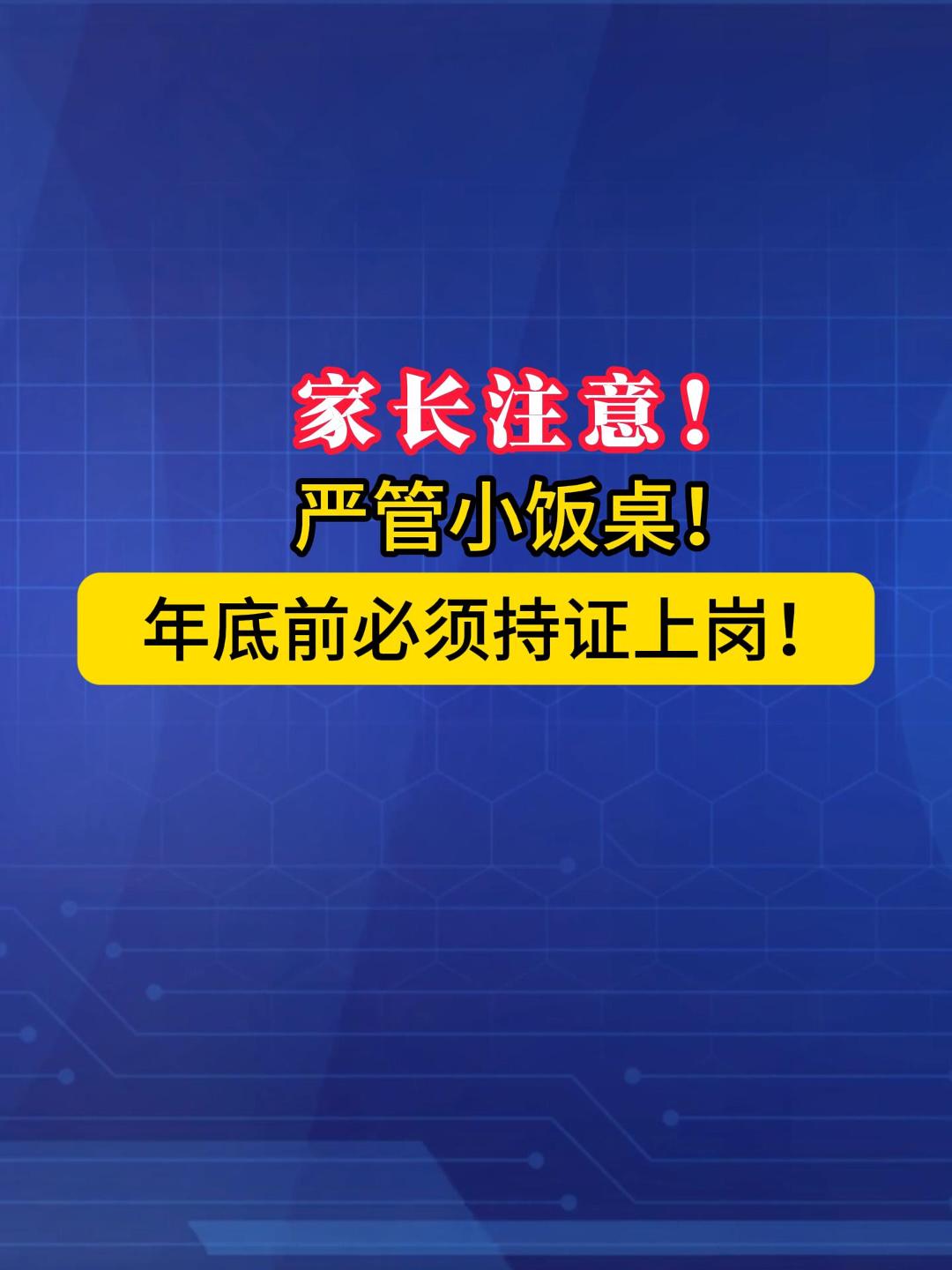 芝罘区“小饭桌”新规：年底前必须持证上岗！  #食品安全 #小饭桌 （信息来源：烟台民生热线栏目组）
