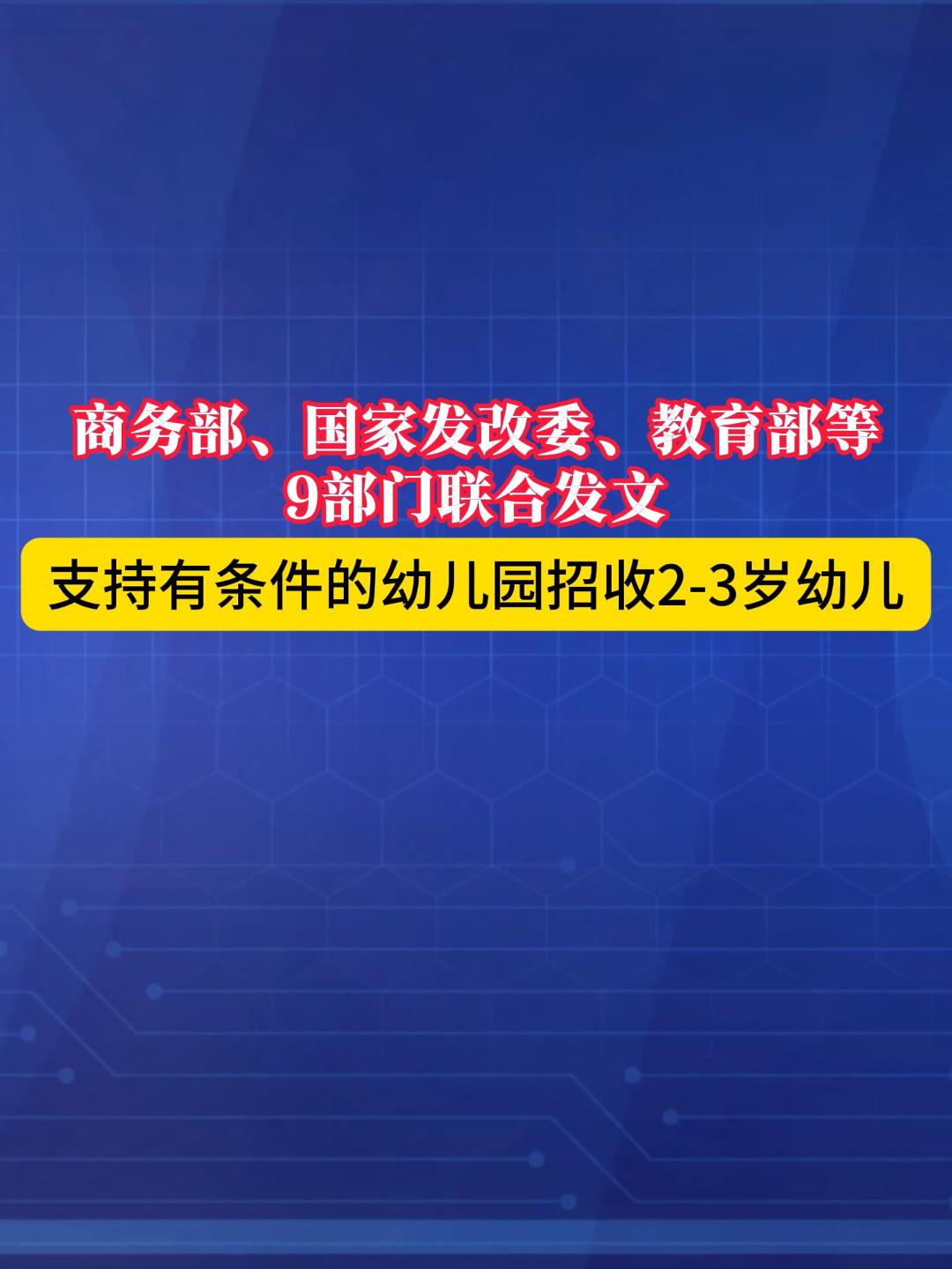 国家九部门联手发文：支持有条件的幼儿园开设2-3岁托班！  #托育新政策 #育儿福利  #托育服务  （来源：人民网）