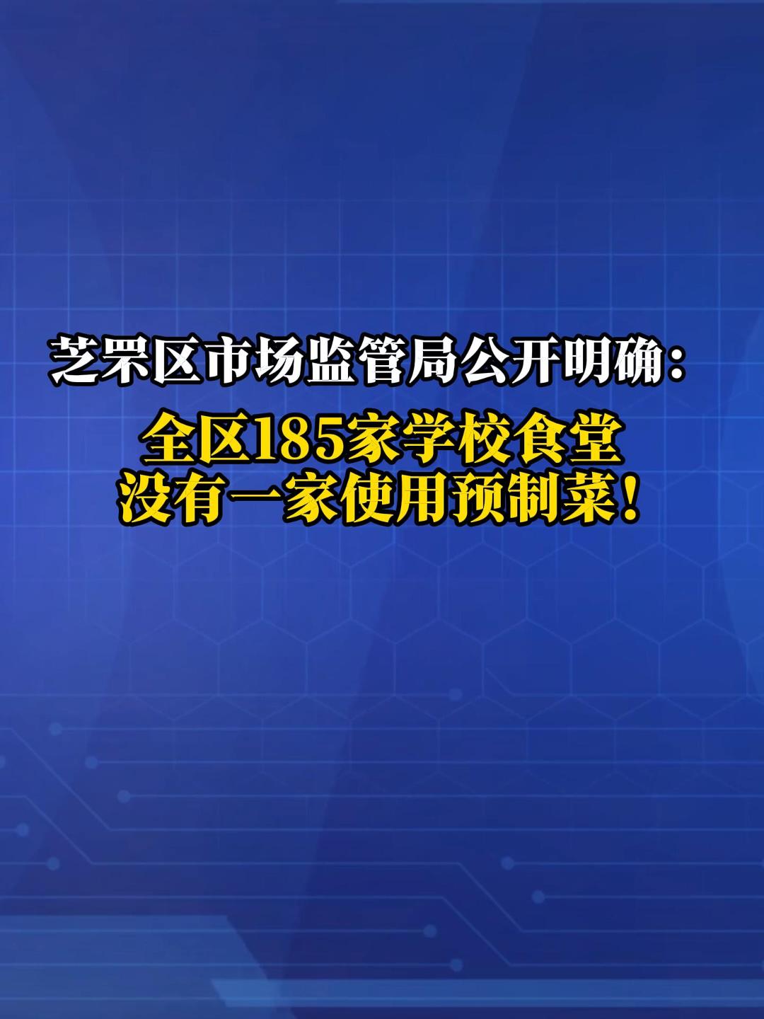 芝罘区：185家学校食堂，没有一家使用预制菜。对预制菜进校园持审慎态度，坚决守护学生餐桌安全！（信息来源：烟台民生热线栏目组）
