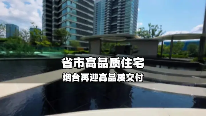 烟台新一批省市级高品质住宅项目公布
