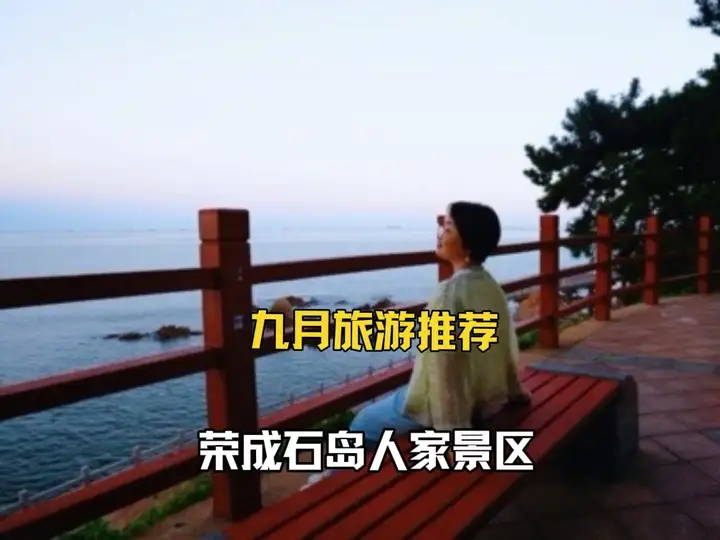 秋天是大海的季节，这里有浪漫的海岸线和海滨栈道，美味的海鲜在等你