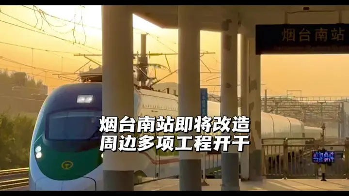 烟台南站即将改造