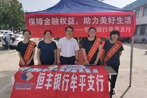 恒丰银行烟台牟平支行 金融知识“赶大集” 共筑权益“防护网”