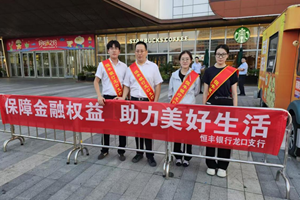 恒丰银行烟台龙口支行走进商圈开展金融知识宣传活动