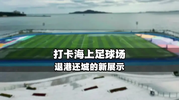 建在海上的足球场，今年刚开放就已又是城市地标