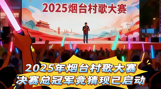 2025烟台村歌大赛总冠军竞猜，最高奖励5000元！