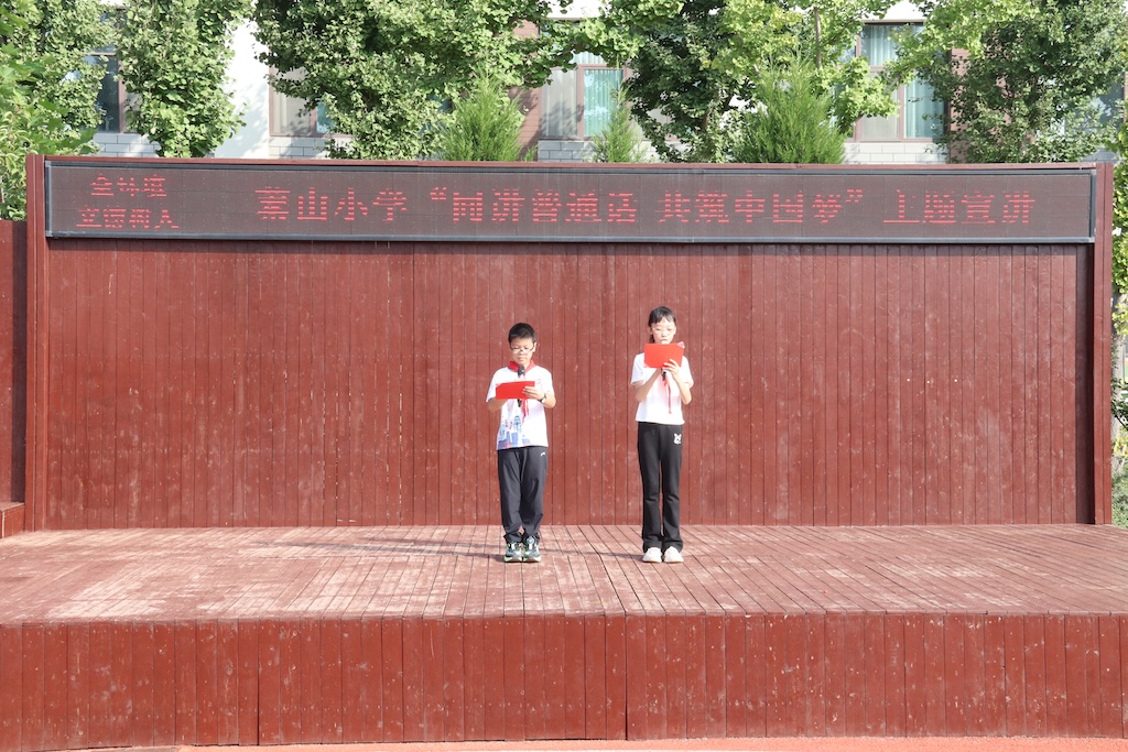 芝罘区蓁山小学举行“同讲普通话共筑中国梦”主题升旗仪式