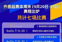 “齐鲁超赛”本周末赛程出炉！