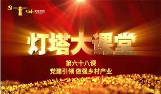 “灯塔大课堂”第六十八课来了！