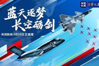 回看|蓝天逐梦 长空砺剑 2025年空军航空开放活动和长春航空展今日开幕