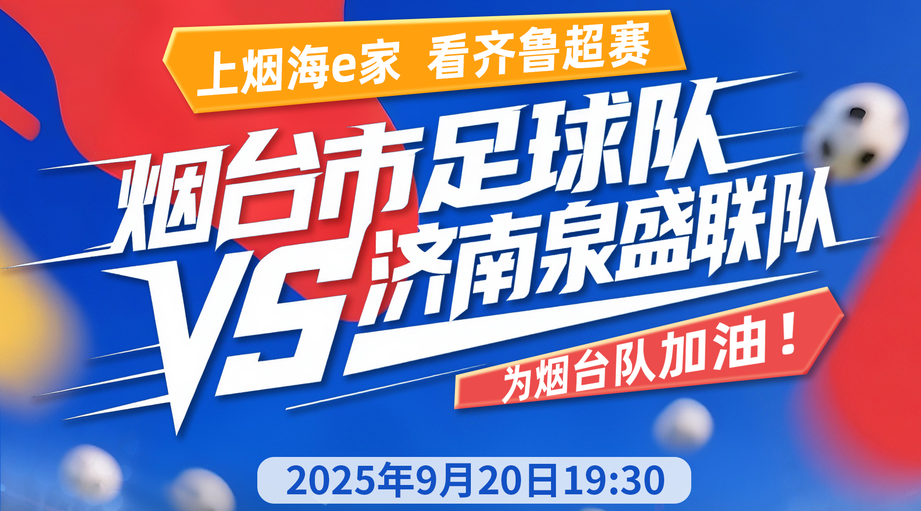 上烟海e家 看齐鲁超赛 为烟台队加油！