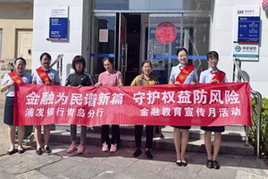 浦发银行烟台鹿鸣社区支行联合社区开展防非反诈宣传活动