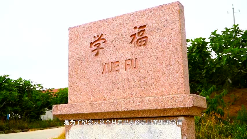 他的村庄以他的名字命名，他就是一级战斗英雄梁学福！