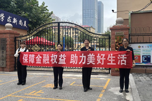 恒丰银行烟台华茂街支行 金融宣传入校园 安全理念植童心