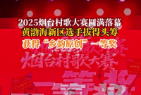 黄渤海新区选手获得烟台村歌大赛“乡韵原创”赛道一等奖