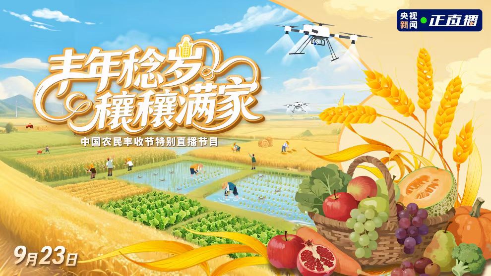 直播|丰年稔岁 穰穰满家：中国农民丰收节特别直播节目