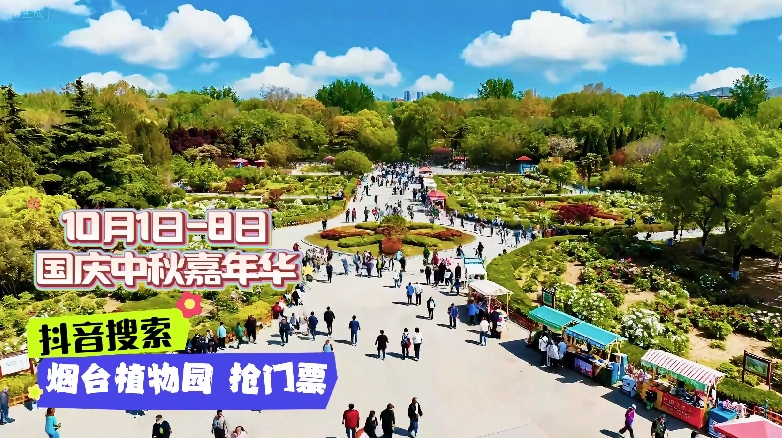 十一长假就来烟台植物园！10月1日—8日，2025烟台国庆中秋嘉年华，超燃启动