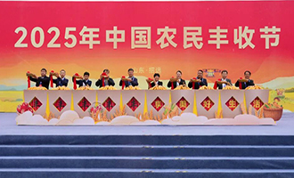 2025年中国农民丰收节主场活动在山东招远举办