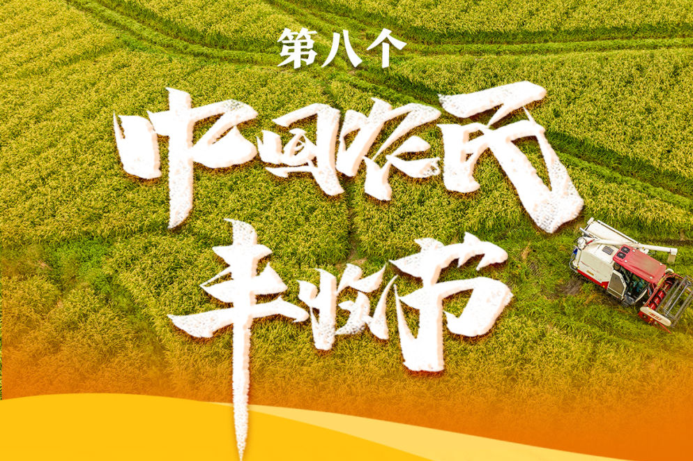 我国迎来第八个中国农民丰收节