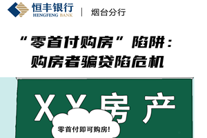 “零首付购房”陷阱 购房者骗贷陷危机