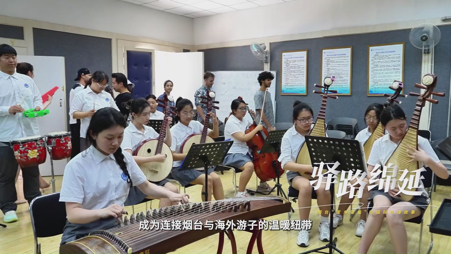 驿路绵延——烟台“家乡驿站”的国际传播故事