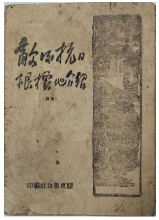 胶东革命文献线上展览|《敌后抗日根据地介绍》