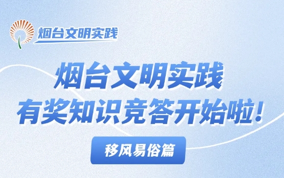 答题领大奖！烟台文明实践有奖知识竞答开始啦！