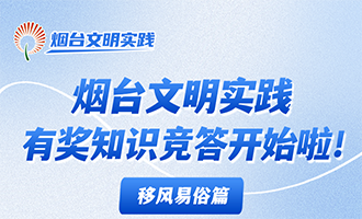 答题领大奖！烟台文明实践有奖知识竞答开始啦！