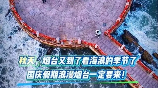 秋天到了，烟台又开启了每年一度的看海浪季节
