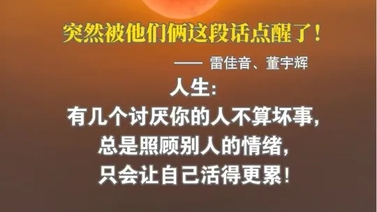 有几个讨厌你的人不算坏事， 总是照顾别人的情绪， 只会让自己活得更累