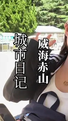 假期没想好去哪，就来这里！威海赤山十一山会