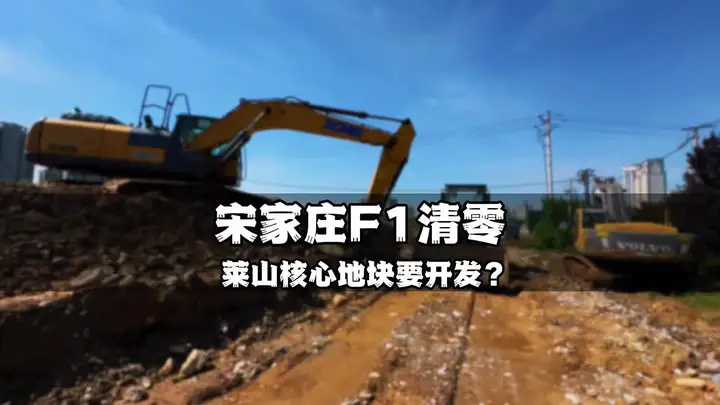 莱山区宋家庄F1地块清零，预计近期将要上拍