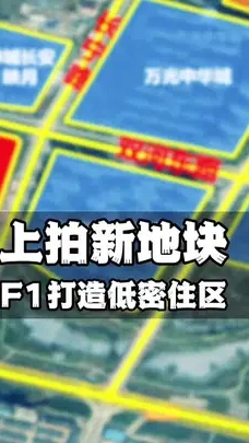宋家庄F1地块上拍，1.57容积率会打造什么产品？