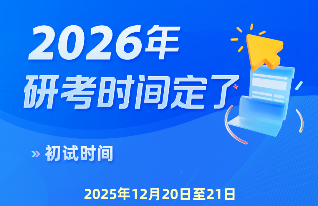 2026年研考时间，定了！