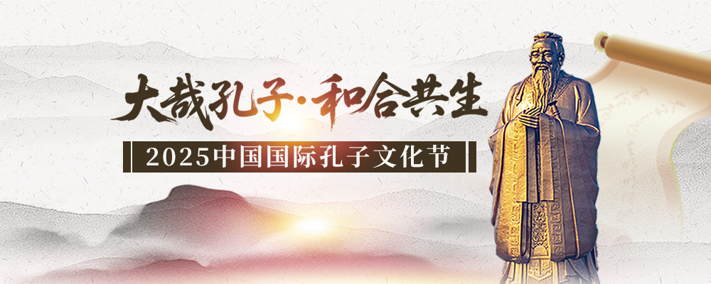 大哉孔子·和合共生 2025中国国际孔子文化节