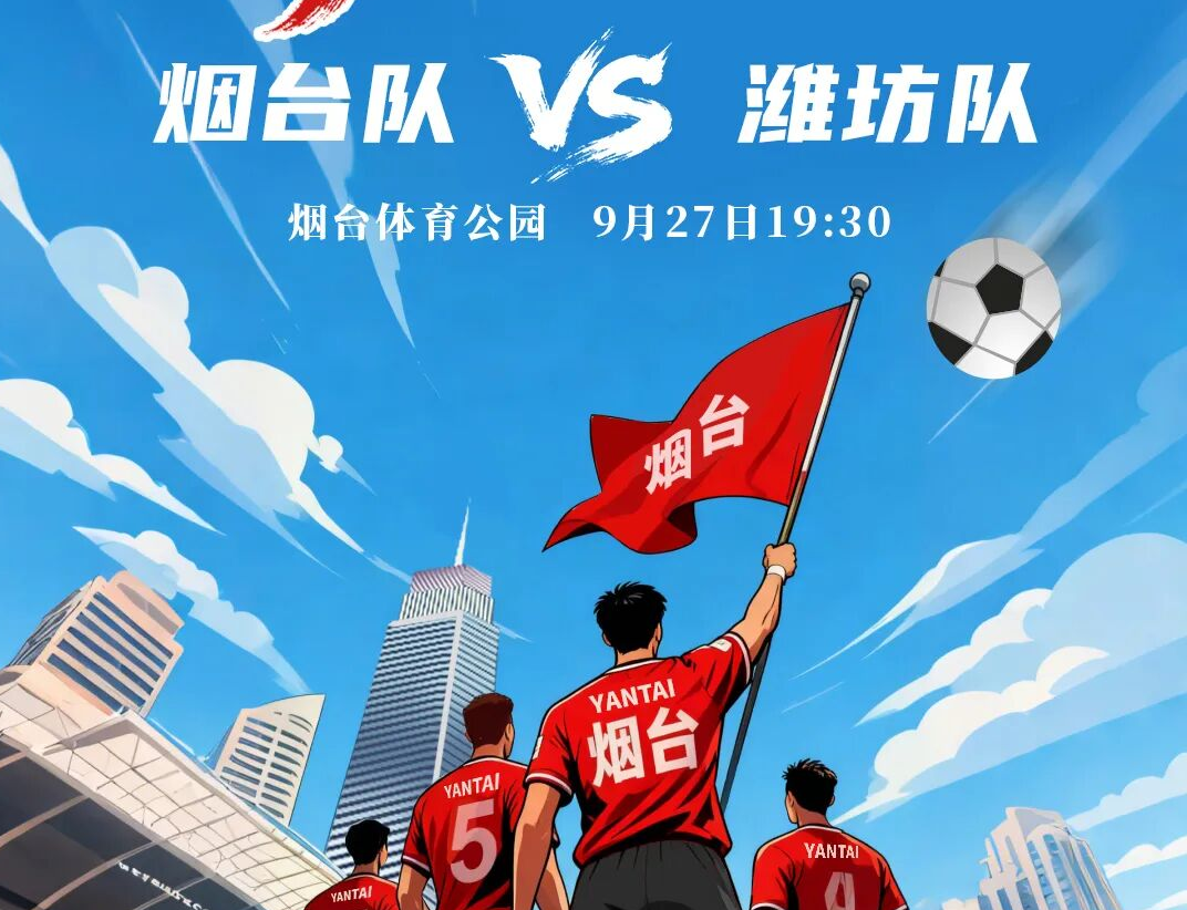 烟台队VS潍坊队！观赛包已就位