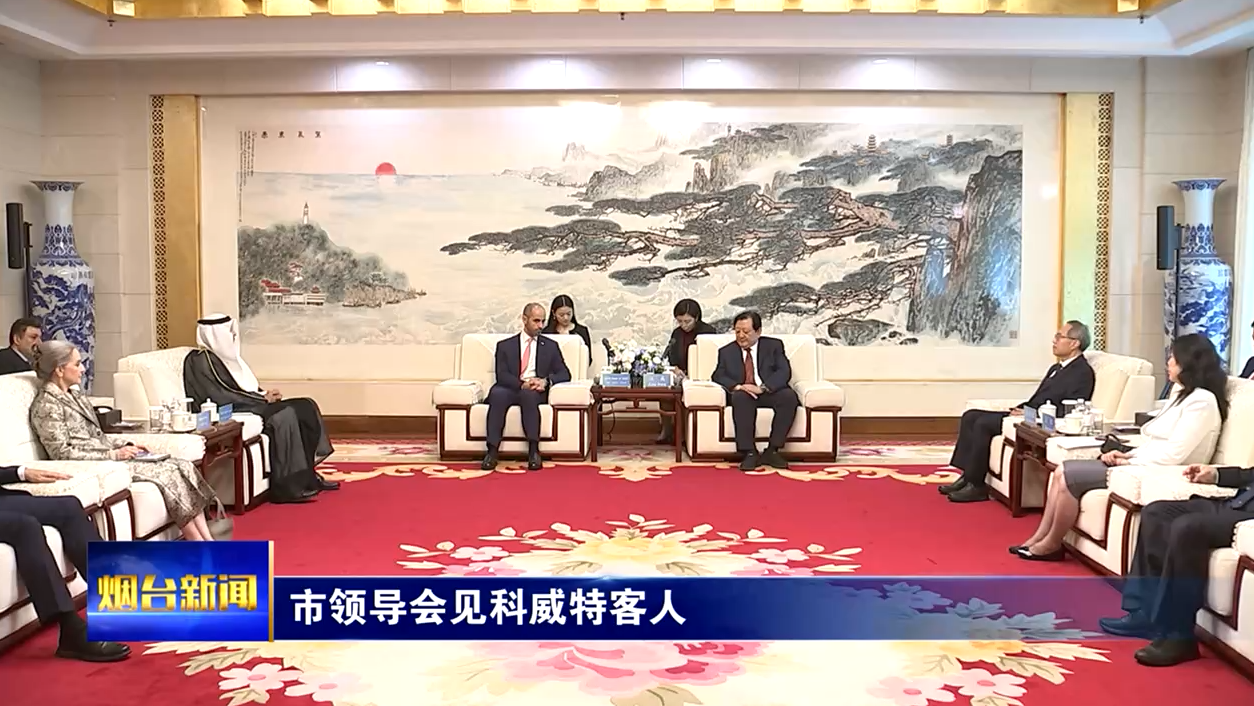 烟台市领导会见科威特客人