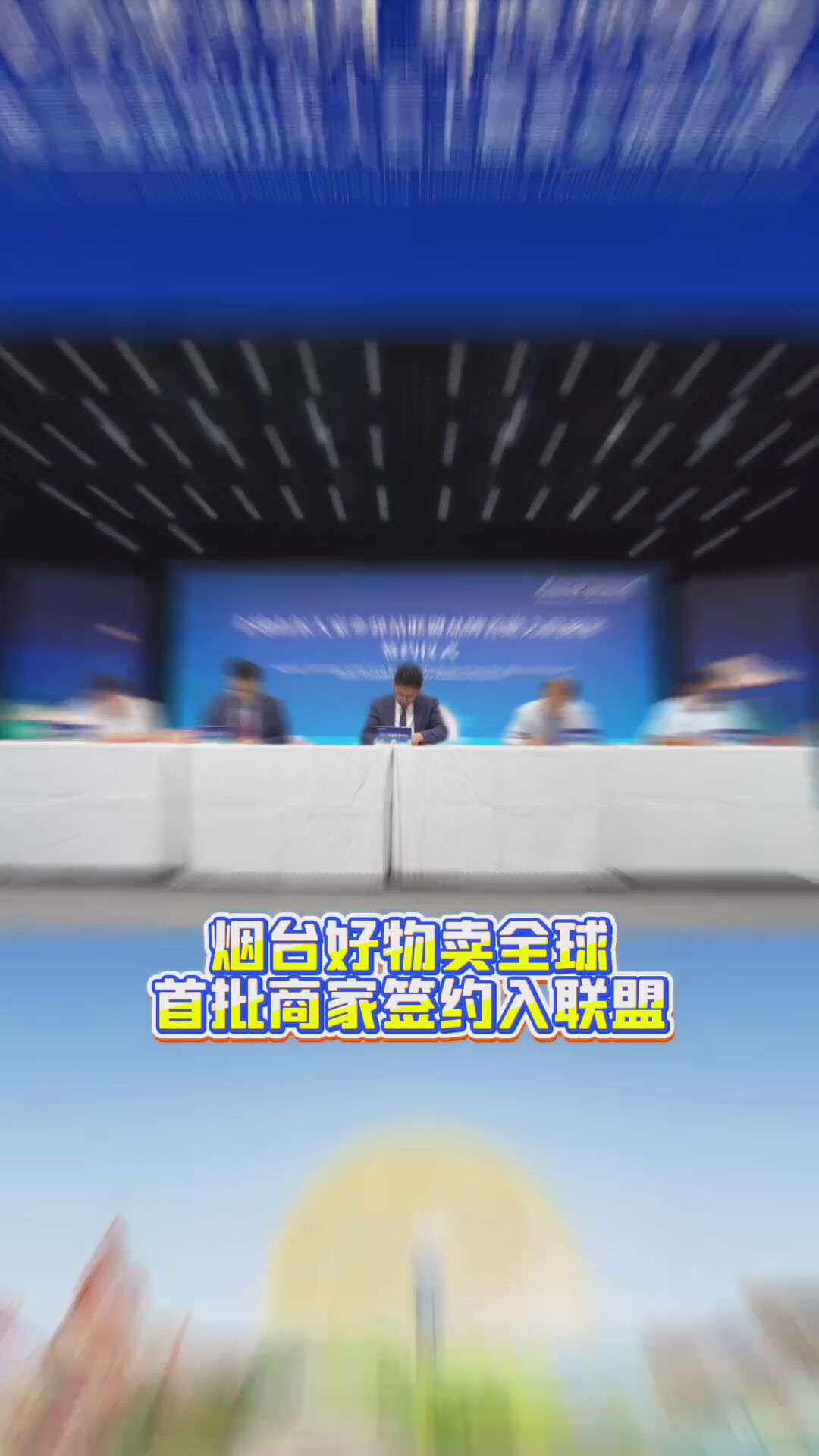 烟台好物卖全球，首批商家签约入联盟