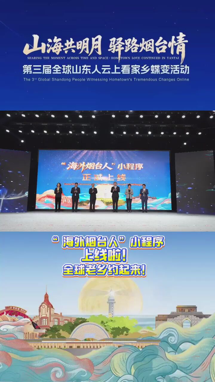 “海外烟台人”小程序上线啦！全球老乡约起来！