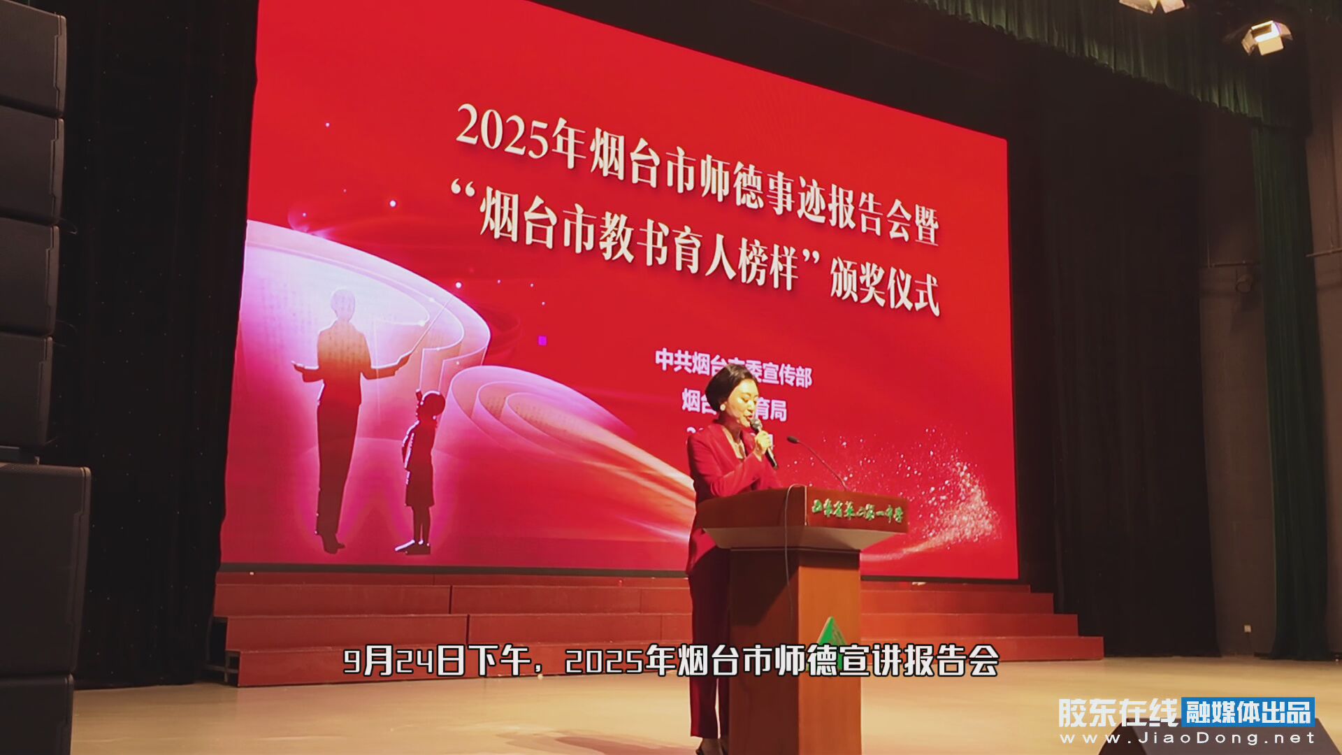 2025年烟台市师德事迹报告会暨“烟台市教书育人榜样”颁奖仪式举行