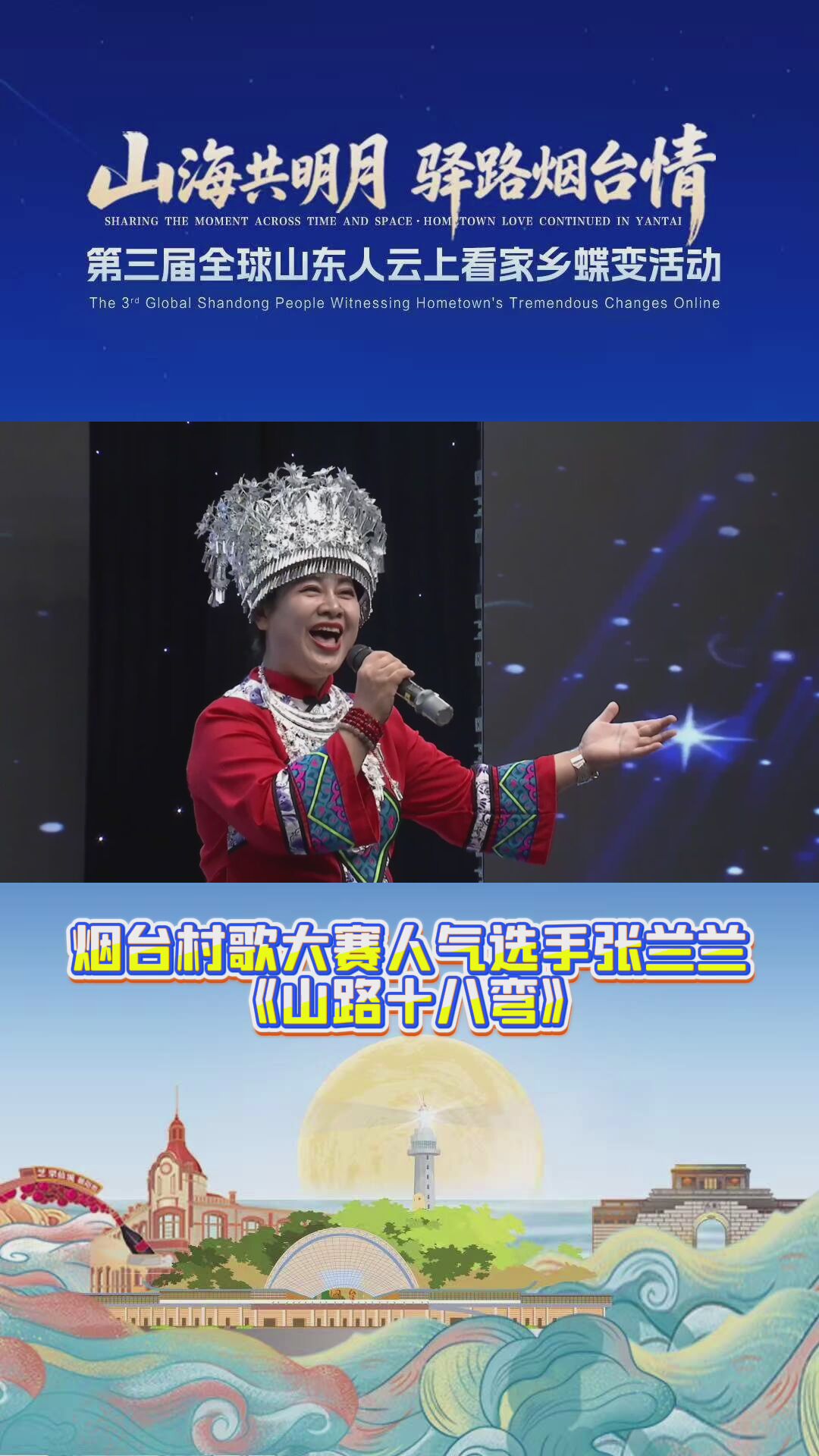 烟台村歌大赛人气选手张兰兰为家乡父老带来一首《山路十八弯》