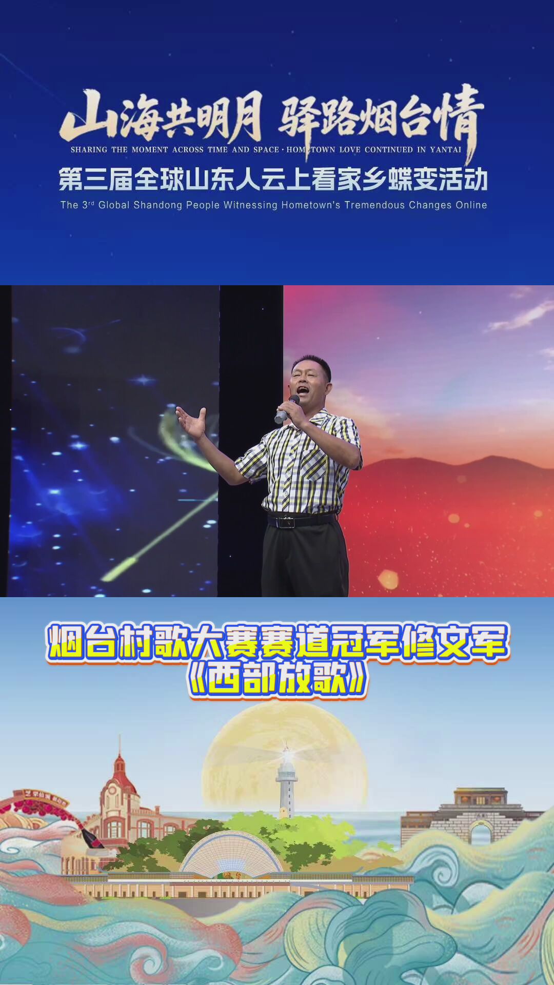 烟台村歌大赛赛道冠军修文军演唱《西部放歌》