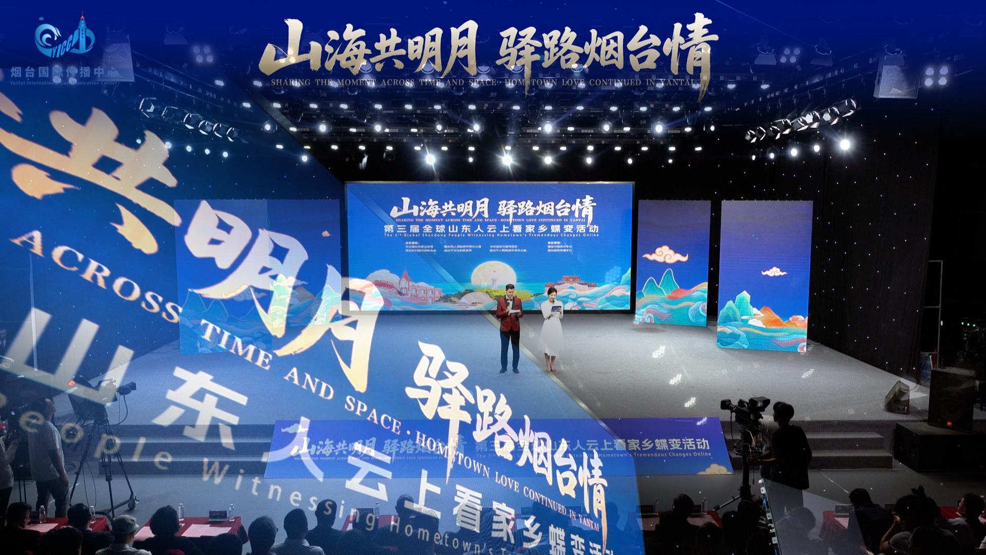 山海共明月——第三届全球山东人“云上看家乡蝶变”活动启动