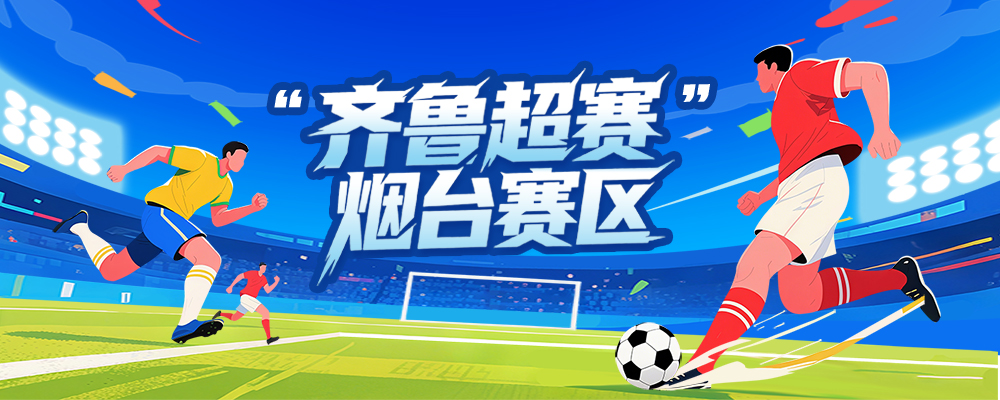 “齐鲁超赛” 烟台赛区
