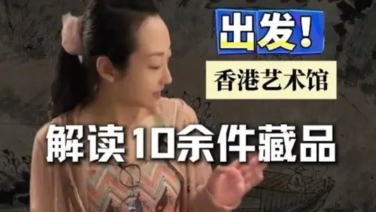 今天小艺带大家去看：敏求精舍65周年特别展览