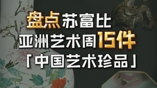 盘点2025年9月纽约苏富比亚洲艺术周——中国艺术珍品拍卖重要拍品